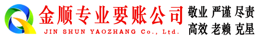永修金顺要账公司